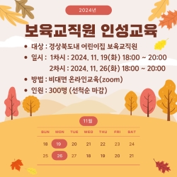 2024년보육교직원인성교육안내